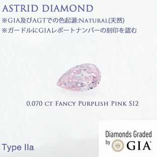 Type IIa GIAレポート付き 0.070ct Fancy Purplish Pink ナチュラル(天然)ピンクダイヤモンド GIA及びAGTでの色起源:Natural(天然) AGT付 ※弊社GIA-GGが、海外原石研磨業者等からダイヤモンドを直接買い付けいたしております。の画像