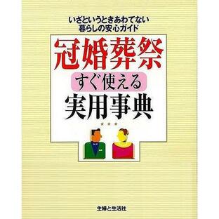 冠婚葬祭すぐ使える実用事典 いざというときあわてない暮らしの安心ガイドの画像