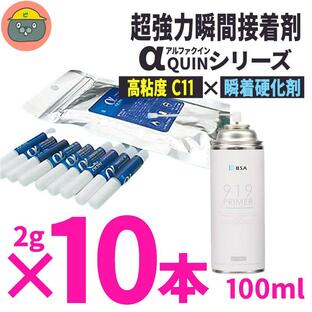 BSA アルファクイン αクイン C11 高粘度 2g×10本入 + 919プライマー 瞬間接着剤硬化促進剤 100ml 接着剤 瞬間接着剤 歯科技工 ] クイックプライマーの画像