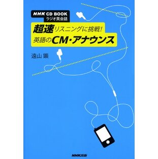 NHK CD BOOK ラジオ英会話 超速リスニングに挑戦! 英語のCM・アナウンス (NHK CDブック)の画像