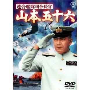 連合艦隊司令長官 山本五十六 [東宝DVD名作セレクション]の画像