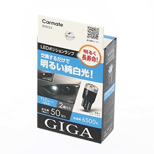 カーメイト(CARMATE) GIGA 車用 LEDポジションランプ 6500K 車検対応 2個入り 明るく長寿命 明るい純白光 T10 ホワイト(WHITE) BW34の画像