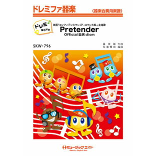 [楽譜] Pretender【ドレミ階名付き】／Official髭男dism【10,000円以上送料無料】(SKW796プリテンダーオフィシャルヒゲダンディズム)の画像