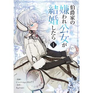 伯爵家の嫌われ公女が結婚したら (1) 電子書籍版 / CulturalMATT・Ratshuの画像