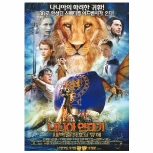 韓国版 映画チラシ／ナルニア国物語 第３章アスラン王と魔法の島 （A4版）の画像