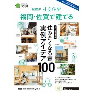 「福岡佐賀」 SUUMO 注文住宅 福岡・佐賀で建てる 2024 冬春号の画像