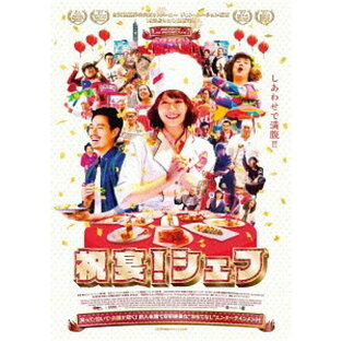 祝宴! シェフ[DVD] / 洋画の画像