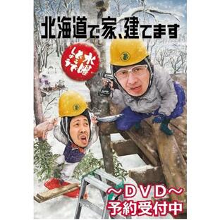 【DVD】水曜どうでしょう第34弾「北海道で家、建てます」の画像