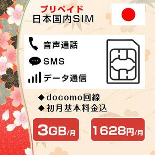 格安SIM 音声SIM 日本国内 ドコモ回線 高速データ容量3G/月 SMS/着信受け放題 継続利用可 Docomo格安SIM 1ヶ月パックプリペイド電話 コンビニチャージ可能の画像