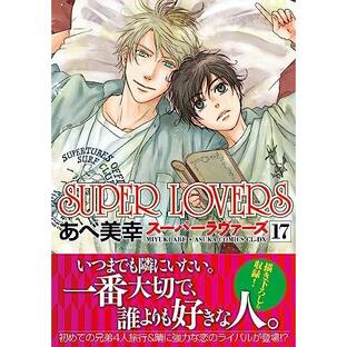 SUPER LOVERS 第17巻の画像