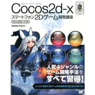 TKS2 Cocos2d-xスマートフォン2Dゲーム開発講座 Cocos2d-x3対応 Bookの画像