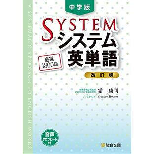 中学版システム英単語〈改訂版〉の画像