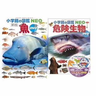 図鑑NEO_魚_危険生物_2冊セットの画像