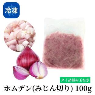 【冷凍】ホムデン（みじん切り）100g タイ 赤玉ねぎ エスニック 料理 野菜の画像