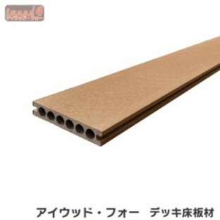 ウッドデッキ床板材 アイウッド・フォー人工木製 ナチュラル◯ 14025N| 根太芯芯寸法30cm 人工木 擬木 ノコギリ・ビス・ネジOKの画像