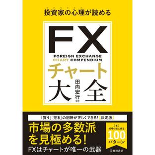 池田書店 FXチャート大全 投資家の心理が読める 田向宏行 監修の画像