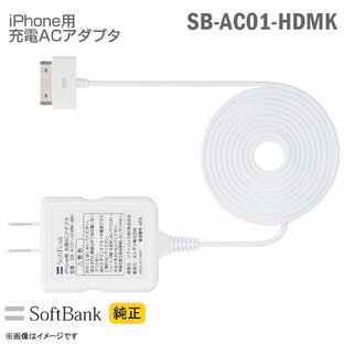 [新品] [純正] Softbank iPhone用 充電ACアダプター SB-AC01-HDMK 充電器 ホワイト iPod touch nano ソフトバンクモバイル スマートフォン 【★安心30日保証】の画像