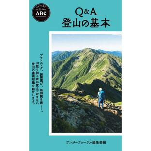 山と溪谷社 Q A登山の基本の画像