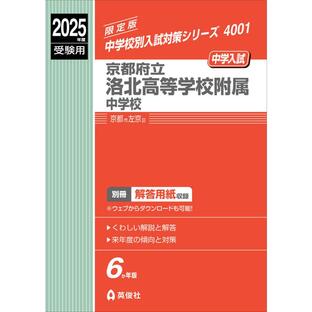 2025年度受験用 中学入試 京都府立洛北高等学校附属中学校の画像