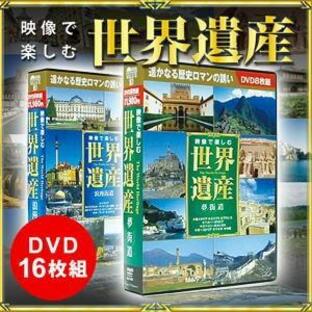 映像で楽しむ世界遺産DVD16枚組 トラベル 旅行 趣味 実用 教養 世界遺産 DVD 映像ソフト 用品 グッズ 通販 人気の画像