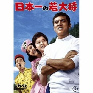 【取寄商品】DVD/邦画/日本一の若大将の画像