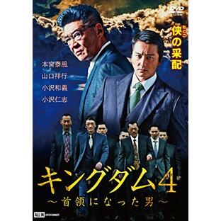 キングダム4~首領になった男 [DVD]の画像