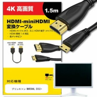 プリンストン ケーブル MARSHAL DIGI+ 対応 HDMI-miniHDMI 変換ケーブル 1.4規格 1.5m互換品 通信ケーブル デジタルカメラ 液晶テレビ スの画像