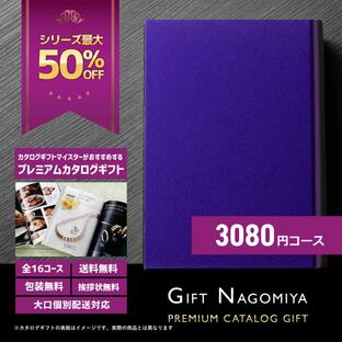 カタログギフト 香典返し ギフトなごみやの人気プレミアムカタログギフト 3080円コースの画像