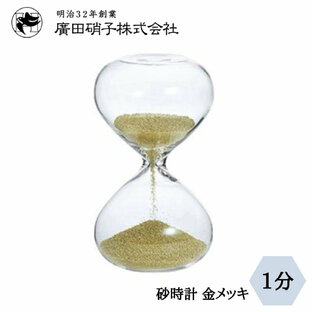 廣田硝子 砂時計 1分 金メッキ ST-1Gの画像