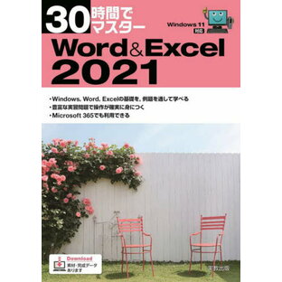 実教出版 30時間でマスターWord Excelの画像