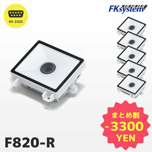 まとめ買い割引 F820-R 5台セット エフケイシステム 組込み式 薄型 QRコードリーダー RS232Cモデル | 一年保証 小型 バーコード バーコードリーダー スキャナー 一次元コード 二次元コード GS1 POSレジ 筐体用 | FKsystemの画像