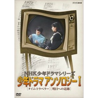 新品 NHK少年ドラマシリーズ アンソロジーI (新価格) / 【DVD】 NSDS-23556-NHKの画像