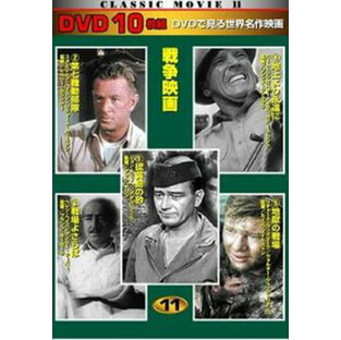 DVD 10枚組 CLASSIC MOVIE 11 戦争映画の画像