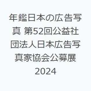 年鑑日本の広告写真 第52回公益社団法人日本広告写真家協会公募展 2024の画像