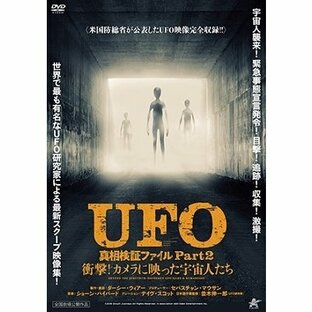 UFO 真相検証ファイル Part2 衝撃!カメラに映った宇宙人たち DVDの画像
