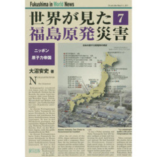 世界が見た福島原発災害 ７ ニッポン原子力帝国の画像
