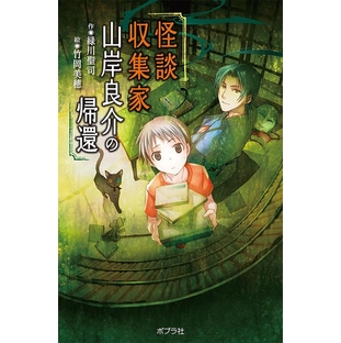 緑川聖司/怪談収集家山岸良介の帰還 本の怪談シリーズ 図書館版 17[9784591165515]の画像