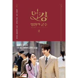 韓国語 小説『ザ・キング：永遠の君主 2』 著：キム・ウンスク/キム・スヨンの画像
