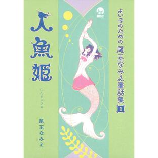 よい子のための尾玉なみえ童話集 (1) 人魚姫 電子書籍版 / 尾玉なみえの画像