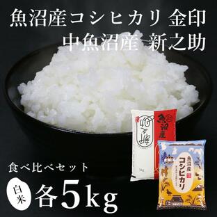 魚沼産コシヒカリ「金印」5kg ＋ 中魚沼産「新之助」5kg 食べ比べセット（令和5年産）の画像