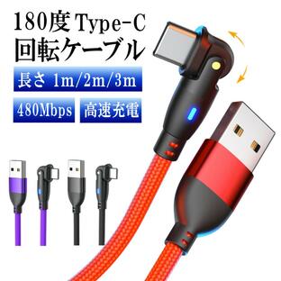 USB Type-c ゲーミング 180度 回転 タイプc 充電ケーブル l型 Typec USBケーブル スマホ ケーブル コード typec 携帯 コード l字 1m 2m 3mの画像