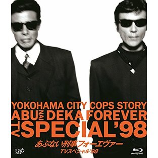 「あぶない刑事フォーエヴァーTVスペシャル'98」スペシャルプライス版 [Blu-ray]の画像