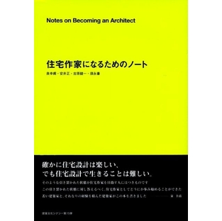 泉幸甫/住宅作家になるためのノート 建築文化シナジー[9784395240081]の画像