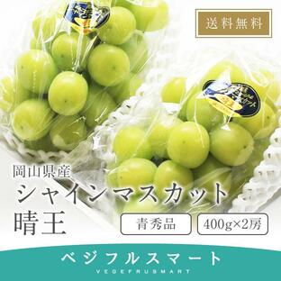 シャインマスカット 贈答用 晴王 岡山県産 青秀品 化粧箱入り 400g×2房 大粒 送料無料の画像