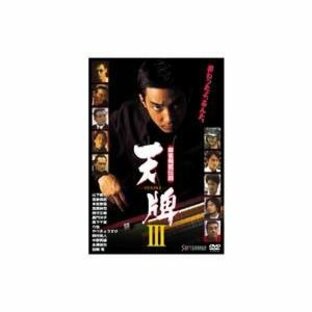 麻雀飛龍伝説 天牌3 [DVD]の画像