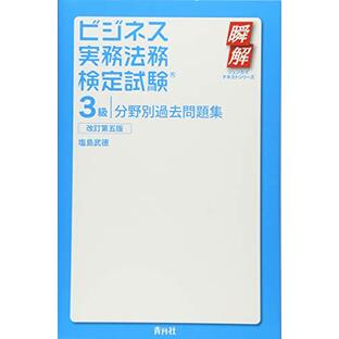 ビジネス実務法務検定試験3級分野別過去問題集 改訂第五版 (瞬解テキストシリーズ)の画像