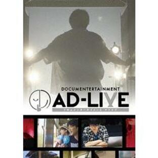 ドキュメンターテイメント AD-LIVE（通常版） [DVD]の画像