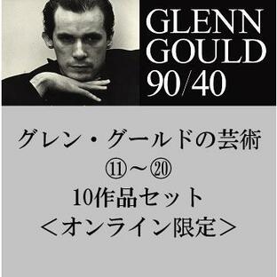 グレン・グールド グレン・グールドの芸術 11〜20 10作品セット＜オンライン限定＞ Blu-spec CD2の画像