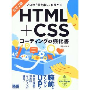 プロの 引き出し を増やすHTML CSSコーディングの強化書の画像