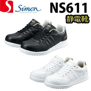 シモン 安全靴 NS611 耐滑静電プロスニーカー 短靴 静電靴 耐滑 反射 静電気対策 軽量 抗菌 防臭材入 現場 作業 セーフティーシューズ 黒 SIMONの画像